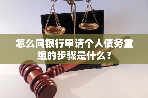 湄潭怎么向银行申请个人债务重组的步骤是什么？